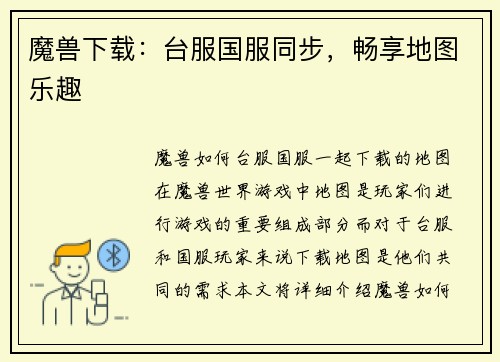 魔兽下载：台服国服同步，畅享地图乐趣