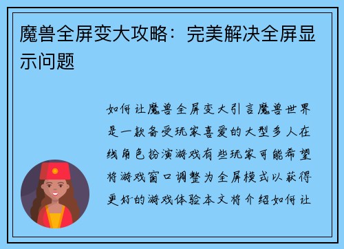魔兽全屏变大攻略：完美解决全屏显示问题