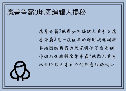 魔兽争霸3地图编辑大揭秘