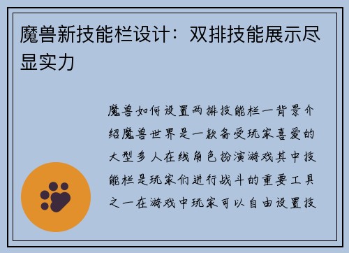 魔兽新技能栏设计：双排技能展示尽显实力