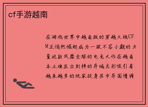 cf手游越南