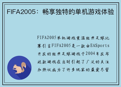 FIFA2005：畅享独特的单机游戏体验