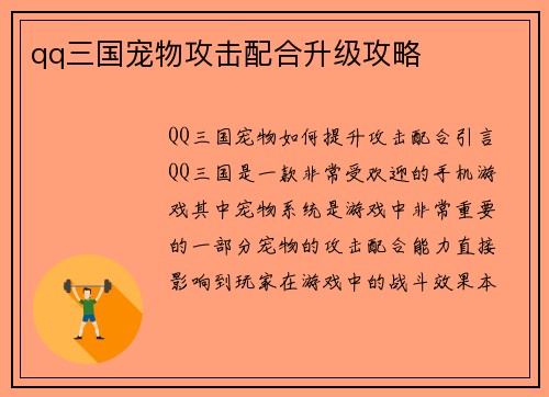 qq三国宠物攻击配合升级攻略