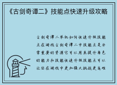《古剑奇谭二》技能点快速升级攻略