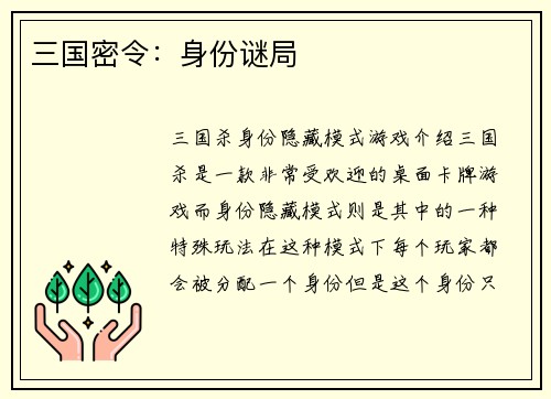 三国密令：身份谜局