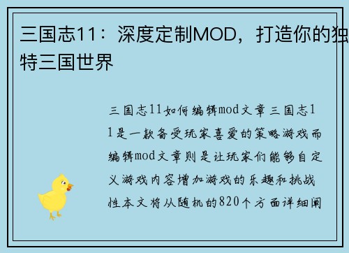 三国志11：深度定制MOD，打造你的独特三国世界