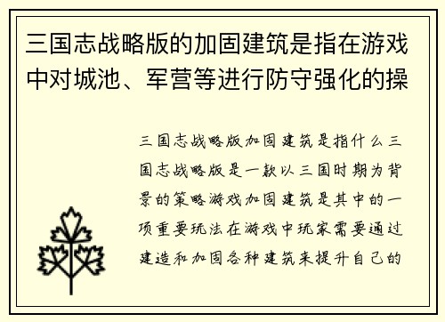 三国志战略版的加固建筑是指在游戏中对城池、军营等进行防守强化的操作