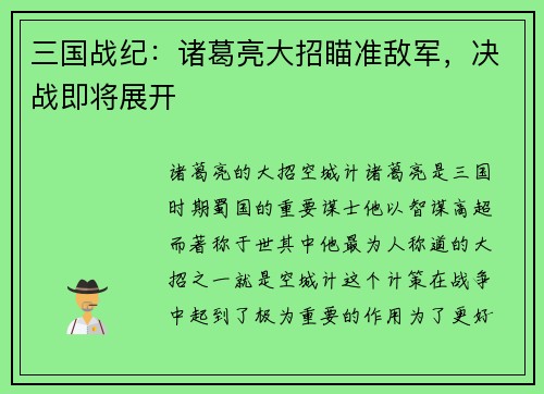 三国战纪：诸葛亮大招瞄准敌军，决战即将展开