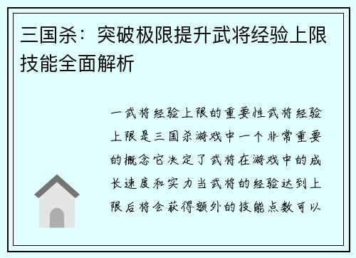 三国杀：突破极限提升武将经验上限技能全面解析