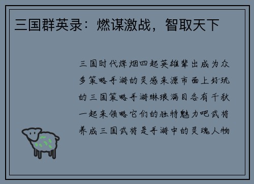 三国群英录：燃谋激战，智取天下