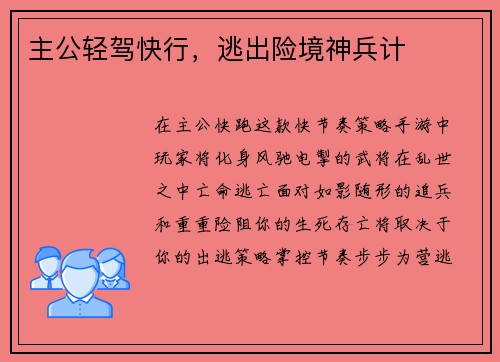 主公轻驾快行，逃出险境神兵计