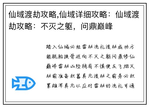 仙域渡劫攻略,仙域详细攻略：仙域渡劫攻略：不灭之躯，问鼎巅峰