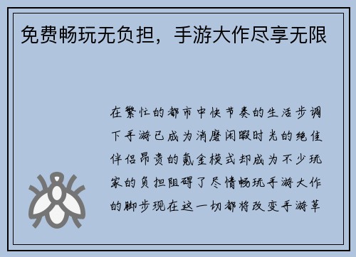 免费畅玩无负担，手游大作尽享无限