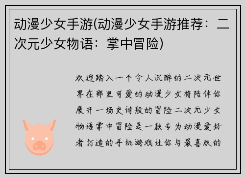 动漫少女手游(动漫少女手游推荐：二次元少女物语：掌中冒险)