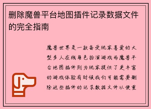删除魔兽平台地图插件记录数据文件的完全指南