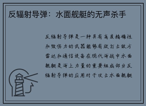 反辐射导弹：水面舰艇的无声杀手