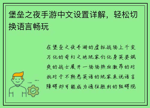 堡垒之夜手游中文设置详解，轻松切换语言畅玩
