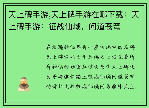 天上碑手游,天上碑手游在哪下载：天上碑手游：征战仙域，问道苍穹