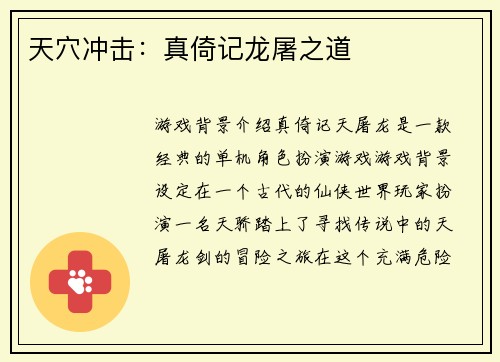 天穴冲击：真倚记龙屠之道