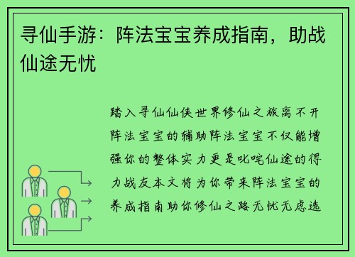 寻仙手游：阵法宝宝养成指南，助战仙途无忧