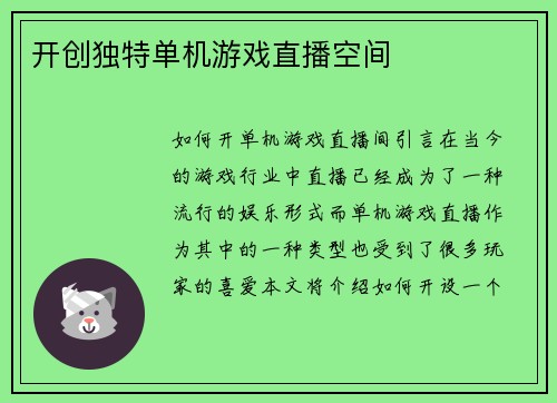 开创独特单机游戏直播空间