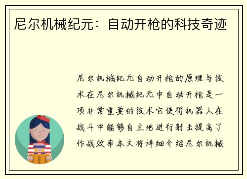 尼尔机械纪元：自动开枪的科技奇迹