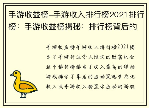 手游收益榜-手游收入排行榜2021排行榜：手游收益榜揭秘：排行榜背后的财富密码