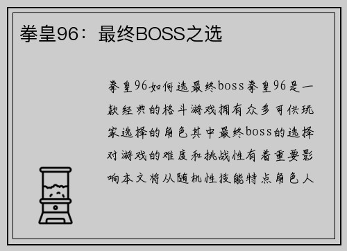 拳皇96：最终BOSS之选