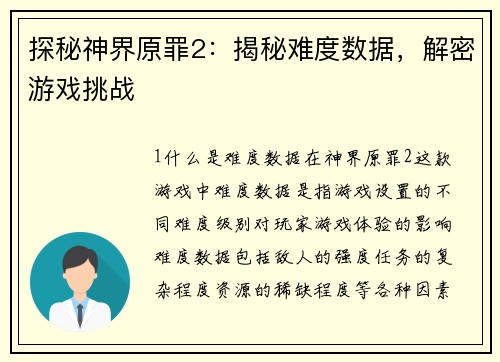探秘神界原罪2：揭秘难度数据，解密游戏挑战