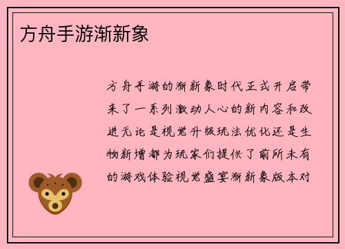 方舟手游渐新象