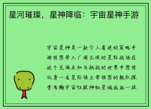 星河璀璨，星神降临：宇宙星神手游