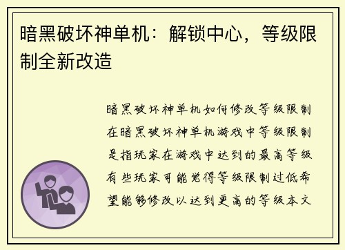 暗黑破坏神单机：解锁中心，等级限制全新改造