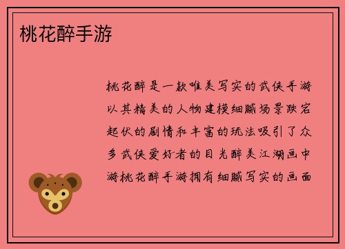 桃花醉手游
